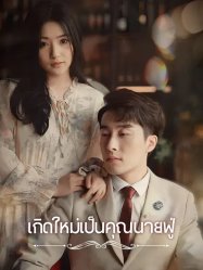 เกิดใหม่เป็นคุณนายฟู่