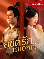 ลิขิตรักหมอหญิง