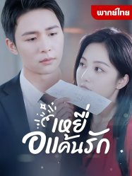 เหยื่อแค้นรัก