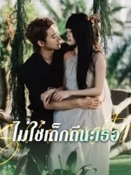 ไม่ใช่เด็กดีนะเธอ