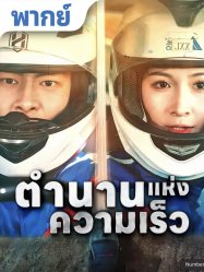 ตำนานแห่งความเร็ว