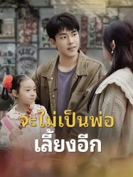 จะไม่เป็นพ่อเลี้ยงอีก