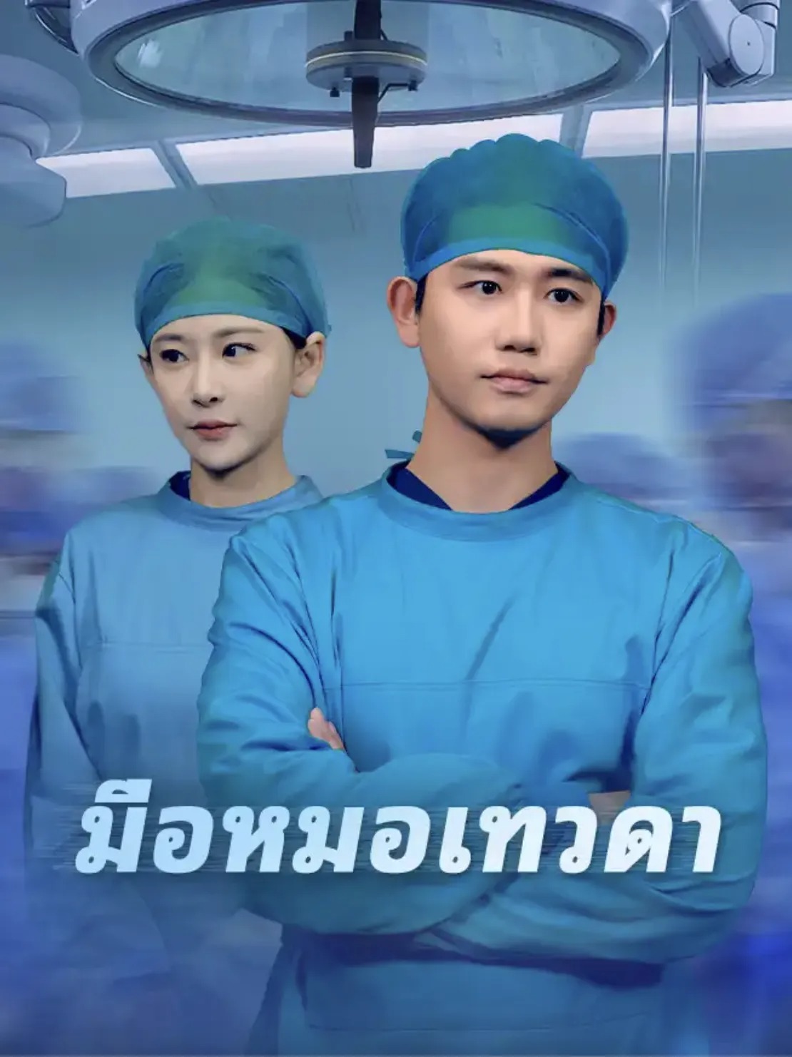 มือหมอเทวดา