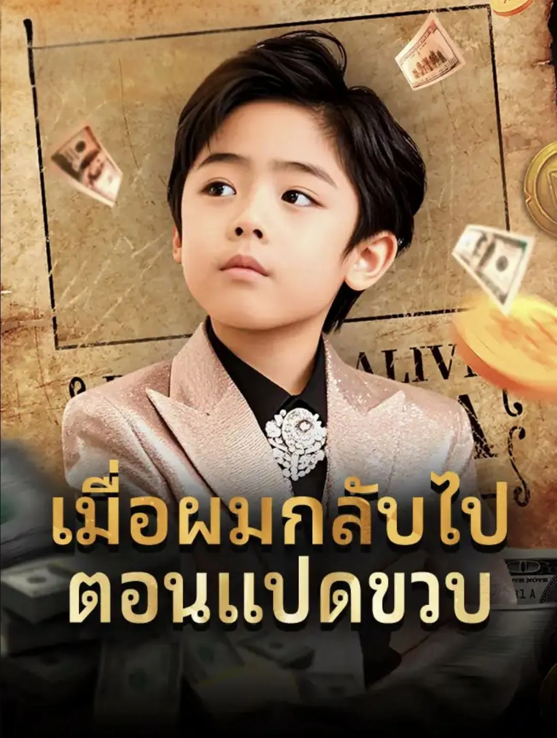 เมื่อผมกลับไปตอนแปดขวบ
