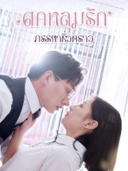 ตกหลุมรักภรรยาชั่วคราว