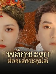 พลิกชะตาฮ่องเต้ทะลุมิติ