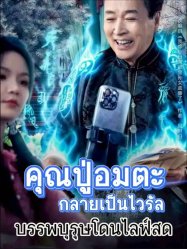 คุณปู่อมตะกลายเป็นไวรัล