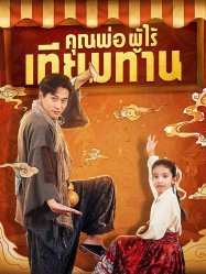 คุณพ่อผู้ไร้เทียมทาน