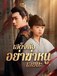 เสด็จพ่ออย่าฆ่าหนูเลยนะ