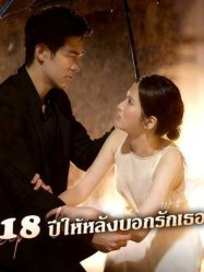 18 ปีให้หลังบอกรักเธอ