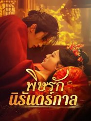 พิษรักนิรันดร์กาล