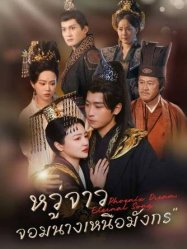 หวู่จาว จอมนางเหนือมังกร