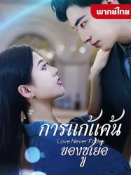 การแก้แค้นของซูเย่อ