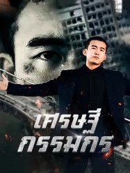 เศรษฐีกรรมกร