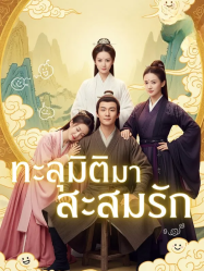 ทะลุมิติมาสะสมรัก