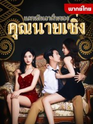 แผนรักเอาคืนคุณนายเซิ่ง